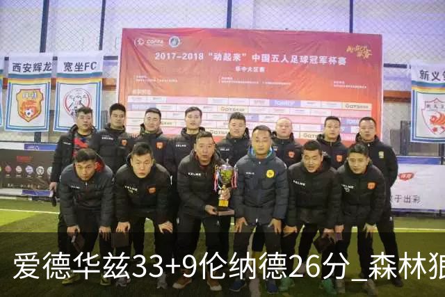 爱德华兹33+9伦纳德26分 森林狼终结快船3连胜