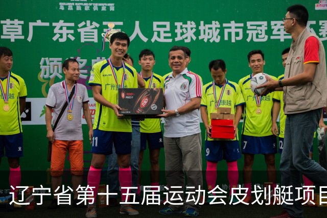 辽宁省第十五届运动会皮划艇项目在沈阳丁香湖火热开赛